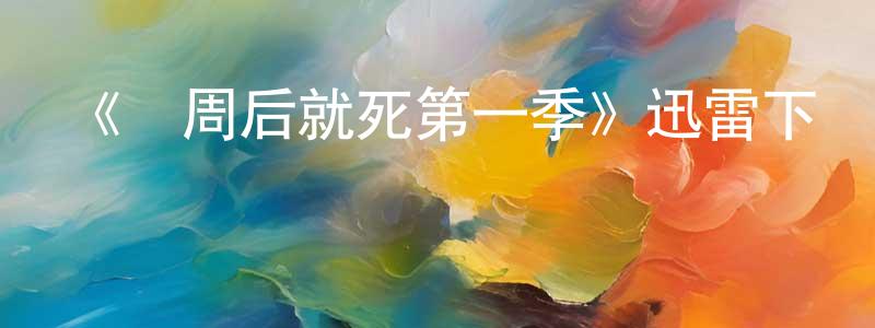 陳奕達的網絡影視資源,《兩周后就死第一季》迅雷下載/在線觀看-都市情感-美劇天堂